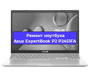 Ремонт ноутбука Asus ExpertBook P2 P2451FA в Омске